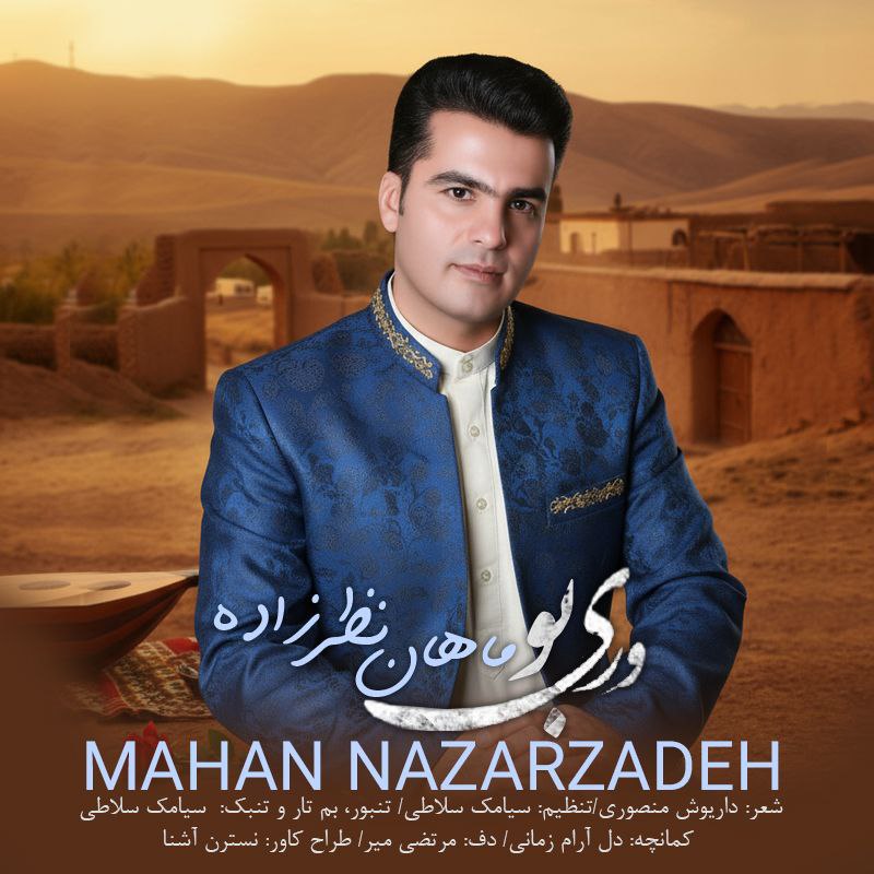 دانلود آهنگ ماهان نظرزاده به نام وری بو